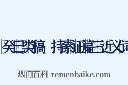 癸巳类稿·持素证篇三近义词是什么意思的图片